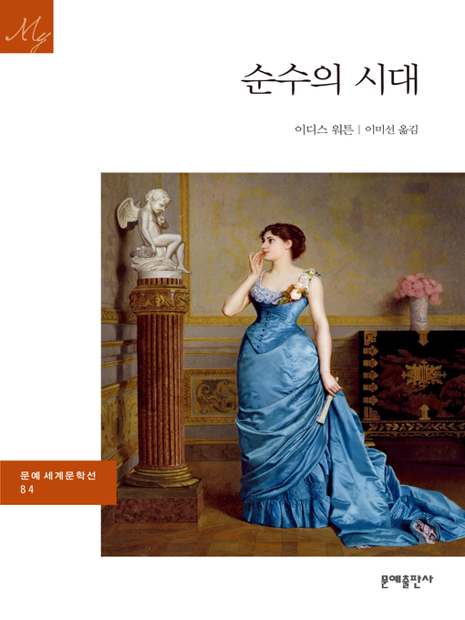 Title details for 순수의 시대 by 이디스 워튼 - Available